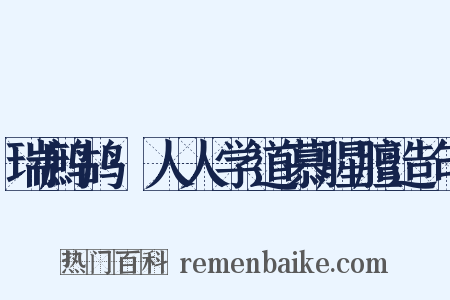 瑞鹧鸪·人人学道慕腥膻造句是什么意思的图片